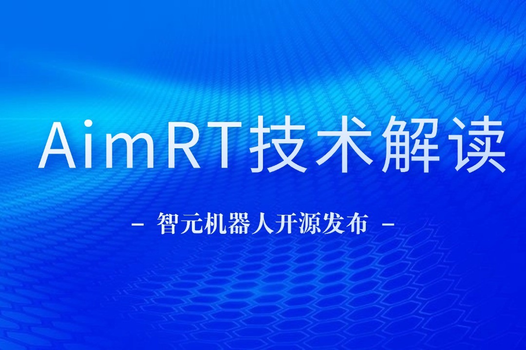 技术解读丨一文读懂OD电竞机器人自研中间件AimRT