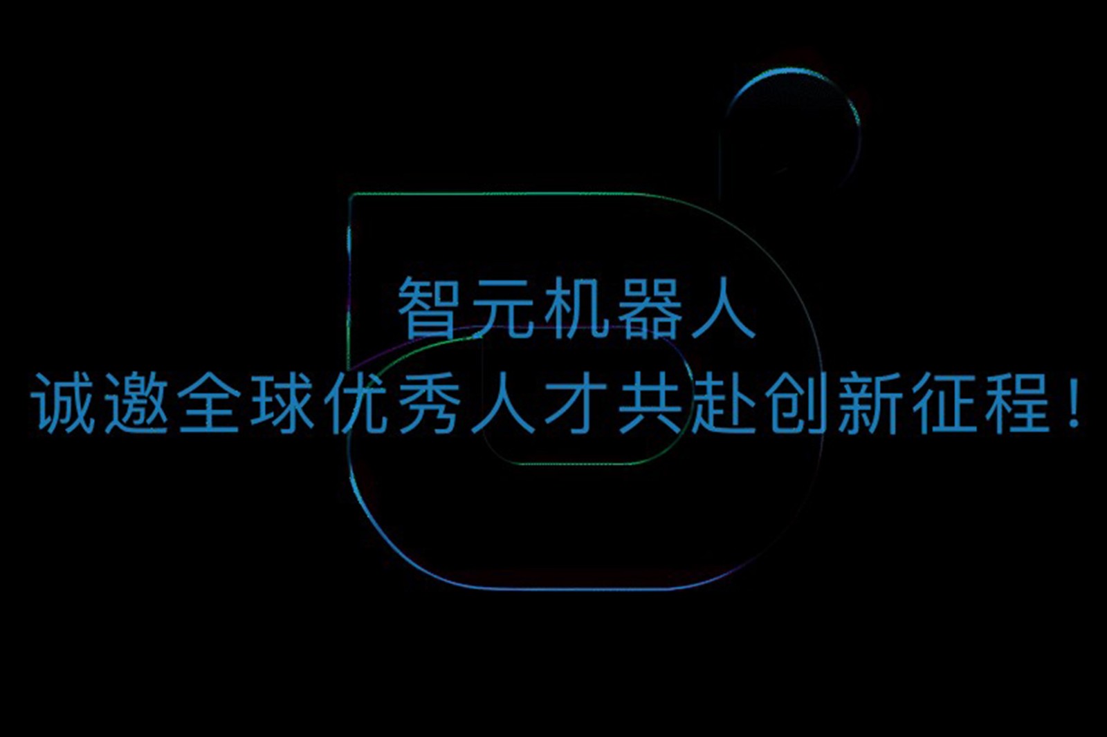 OD电竞机器人诚邀全球优秀人才共赴创新征程！