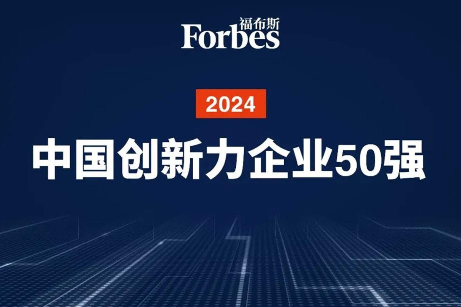 连续两年！OD电竞机器人再次荣膺2024福布斯中国创新力企业50强