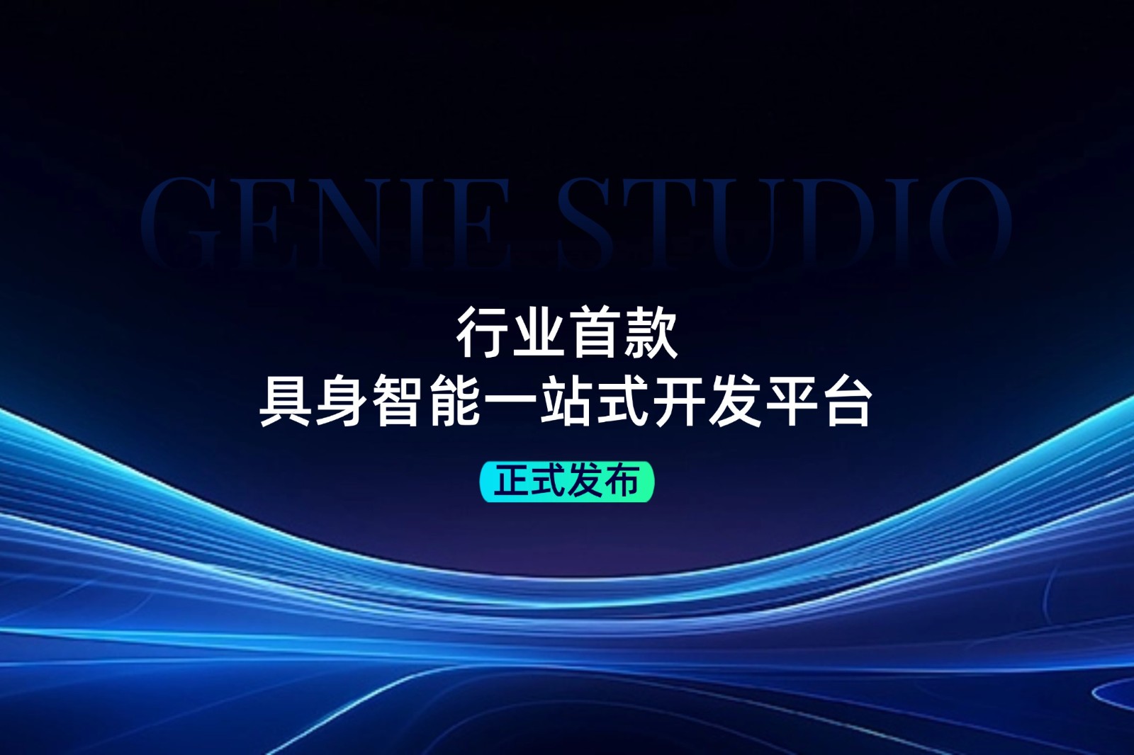 行业首款！OD电竞发布具身智能一站式开发平台Genie Studio