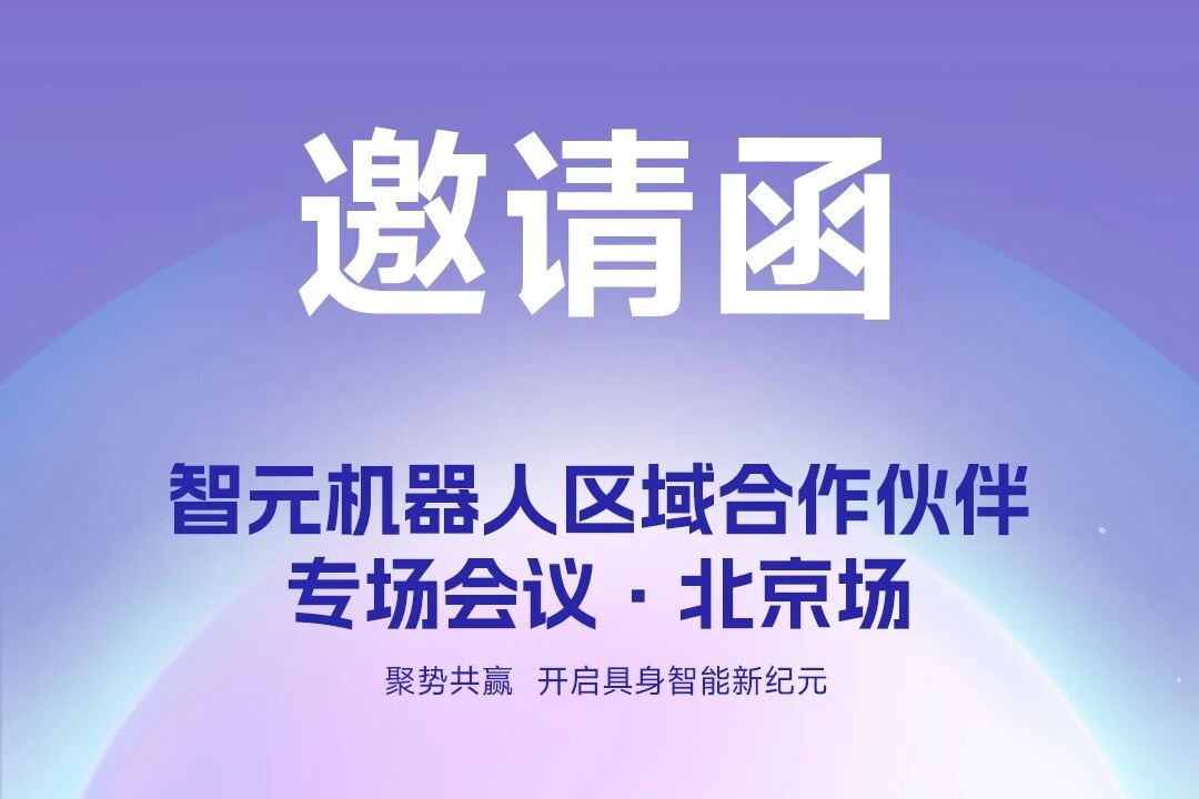 邀请函 | OD电竞机器人 区域合作伙伴专场会议-北京场诚邀您参加