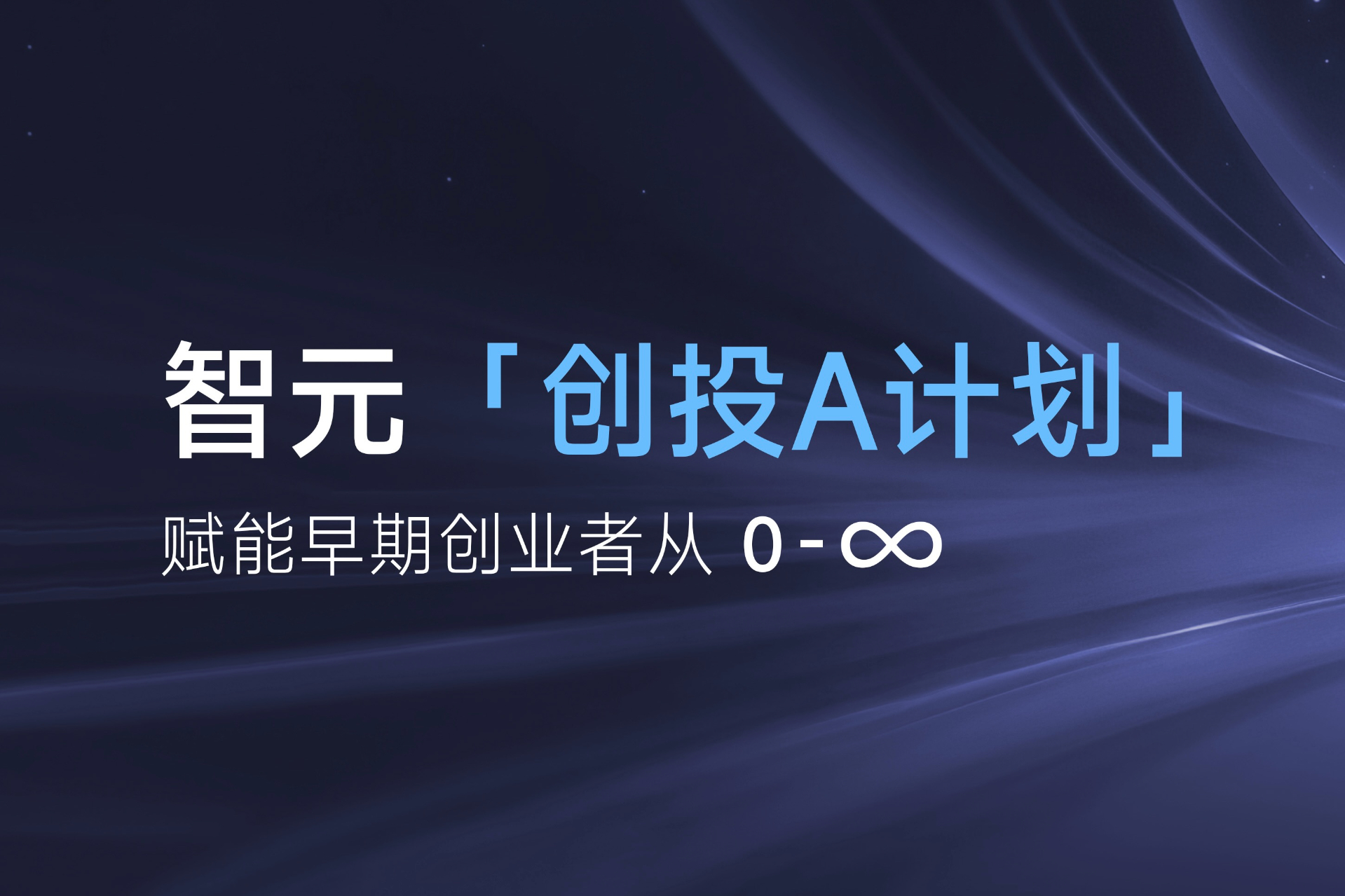 致具身智能创业者：OD电竞「创投A计划」启动招募
