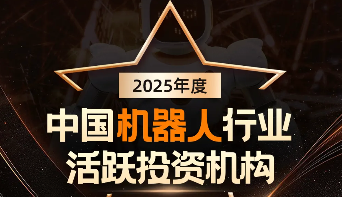 OD电竞机器人荣登产业资本、机器人活跃投资机构双TOP20